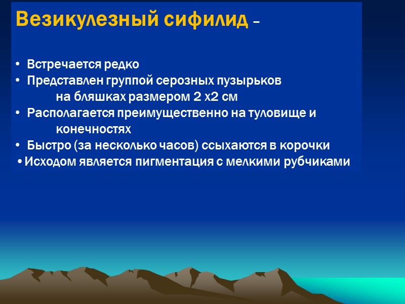 Везикулезный сифилид –  Встречается редко Представлен группой серозных пузырьков   на бляшках